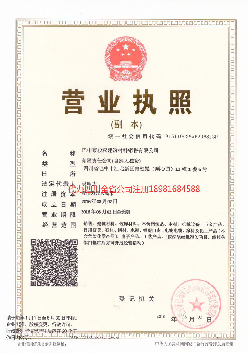 聊城聊城杉权建筑材料销售有限公司