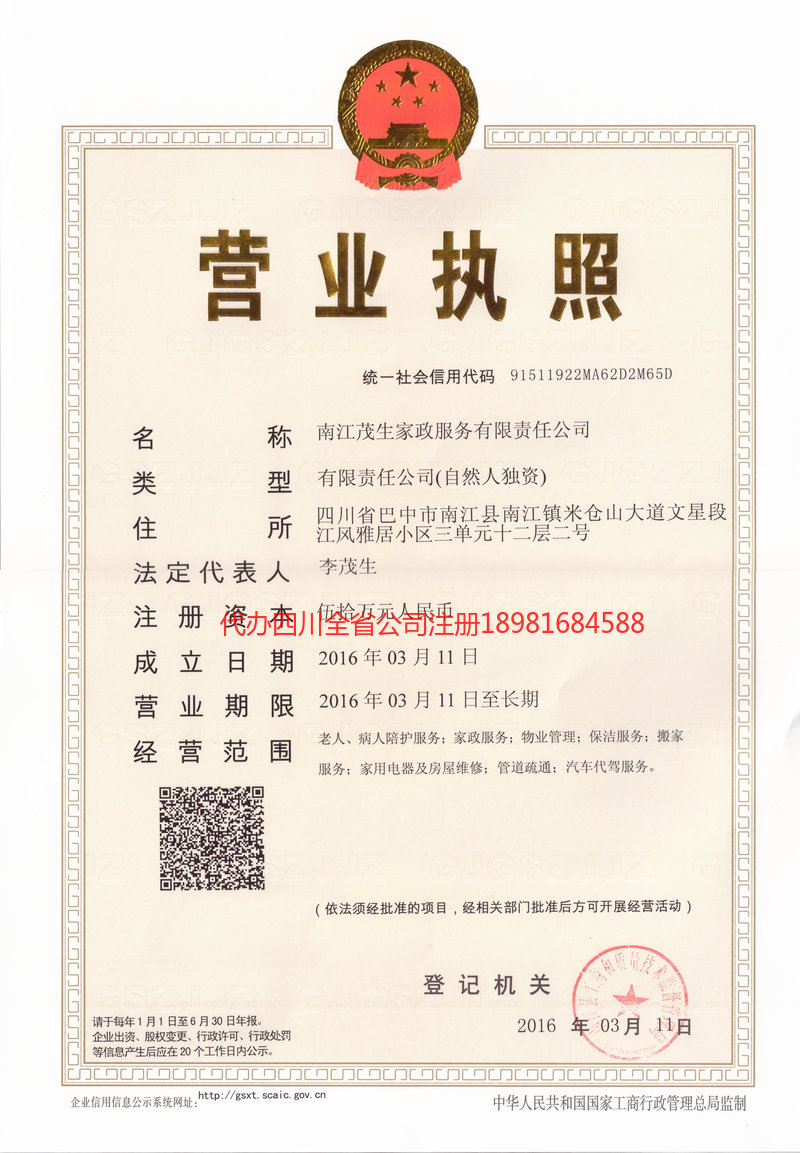 聊城聊城茂盛家政服务有限公司